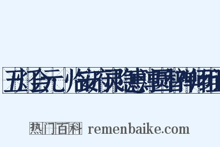 五灯会元·临安府灵隐惠淳圆智禅师组词是什么意思的图片
